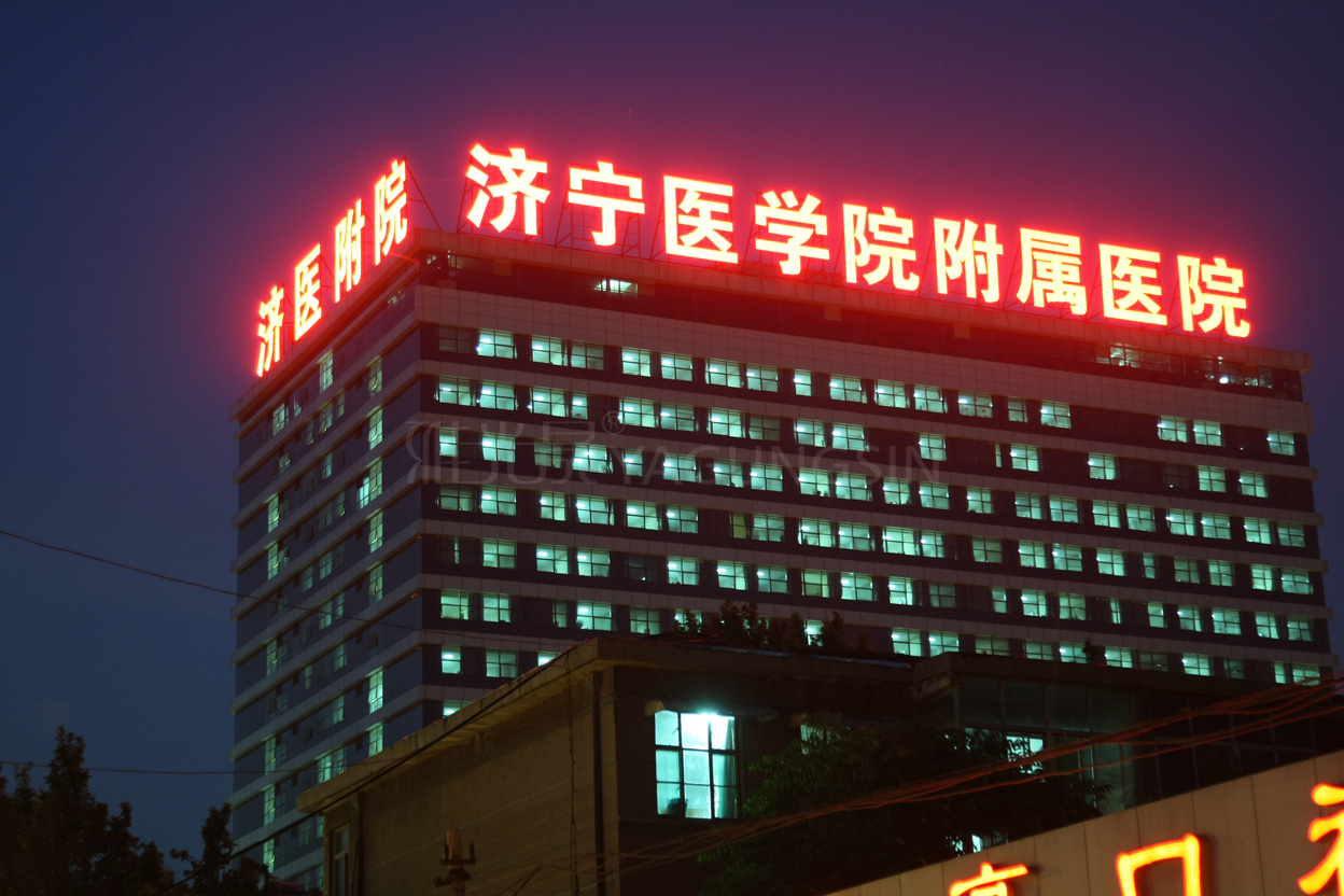 濟寧醫(yī)學(xué)院附屬醫(yī)院